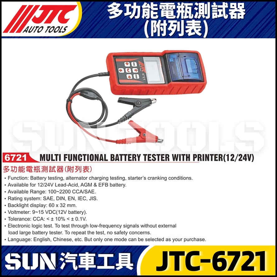 JTC-6721 多功能電瓶測試器(附列表)