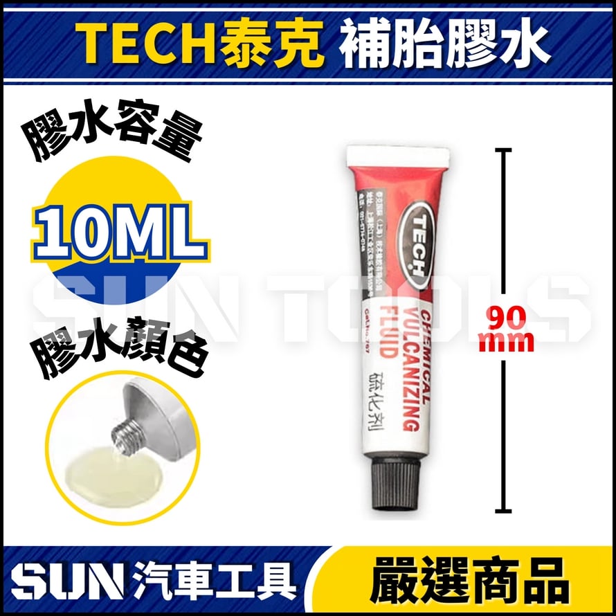TECH 泰克 補胎膠水
