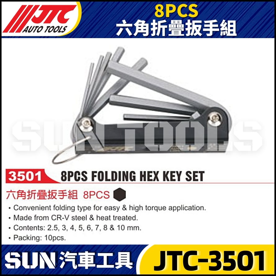 JTC-3501 8PC 六角折疊扳手組