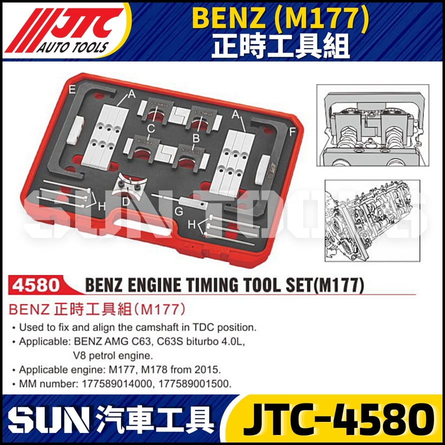 JTC-4580  BENZ(M177) 正時工具組