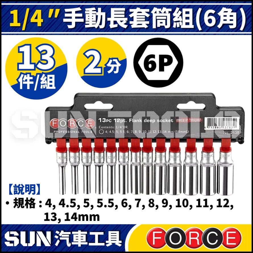 FORCE-2138-5 2分 13件 手動長套筒組 (6角) FORCE-2138-5 2分 13件 手動長套筒組 (6角)