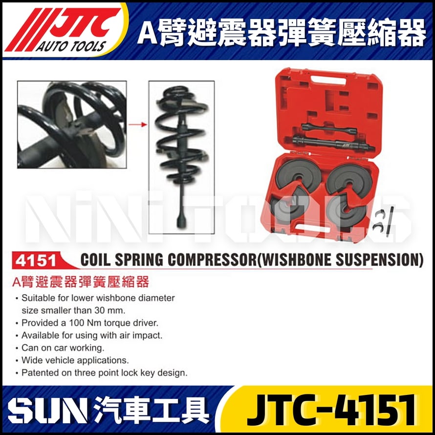 JTC-4151 A臂避震器彈簧壓縮器