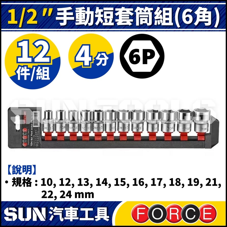 FORCE-4125 12件 4分 手動短套筒組 (6角)