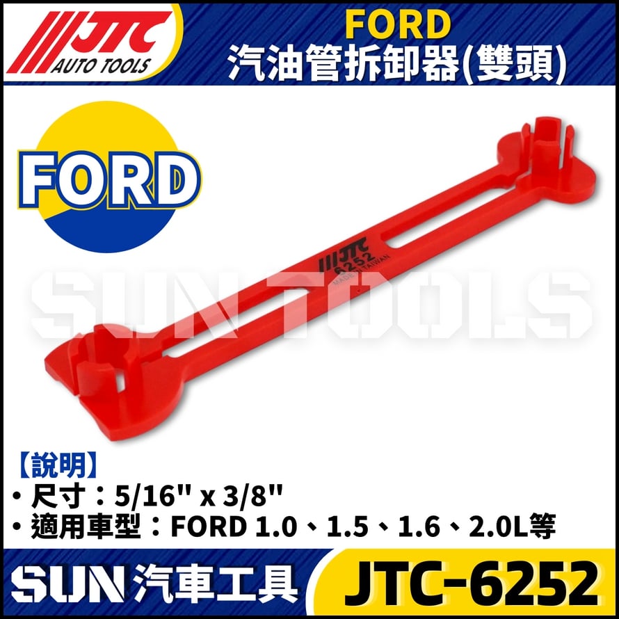 JTC-6252 FORD 汽油管拆卸器 (雙頭)
