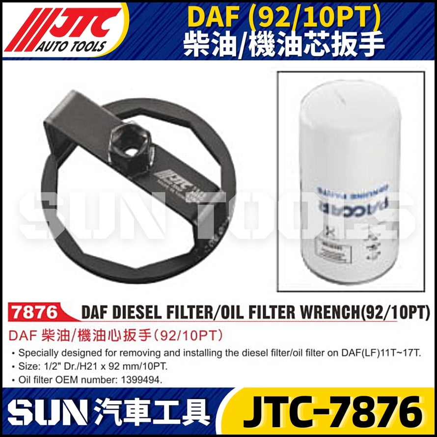 JTC-7876  DAF (92/10PT)  柴油/機油芯板手