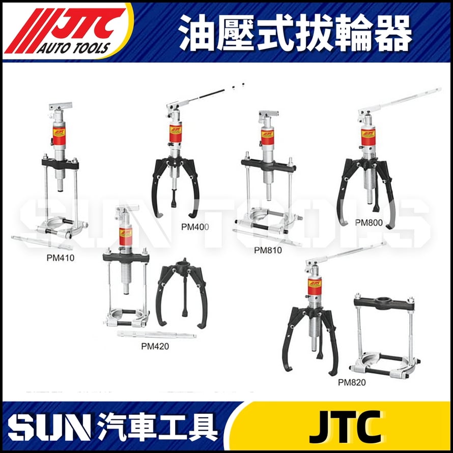 JTC-PM400 PM410 PM420 PM800 PM810 PM820 PM1200 PM1210 PM1220 油壓式拔輪器