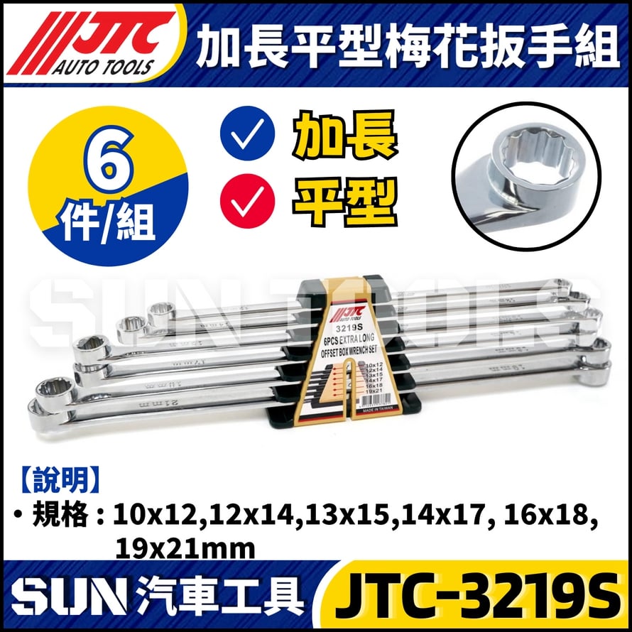 JTC-3219S 6PCS 加長平型梅花扳手組