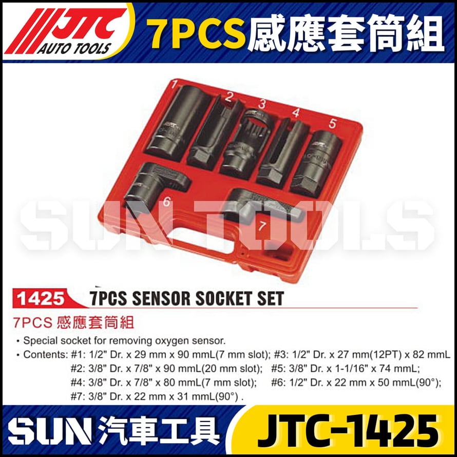 JTC-1425 7PCS 感應套筒組
