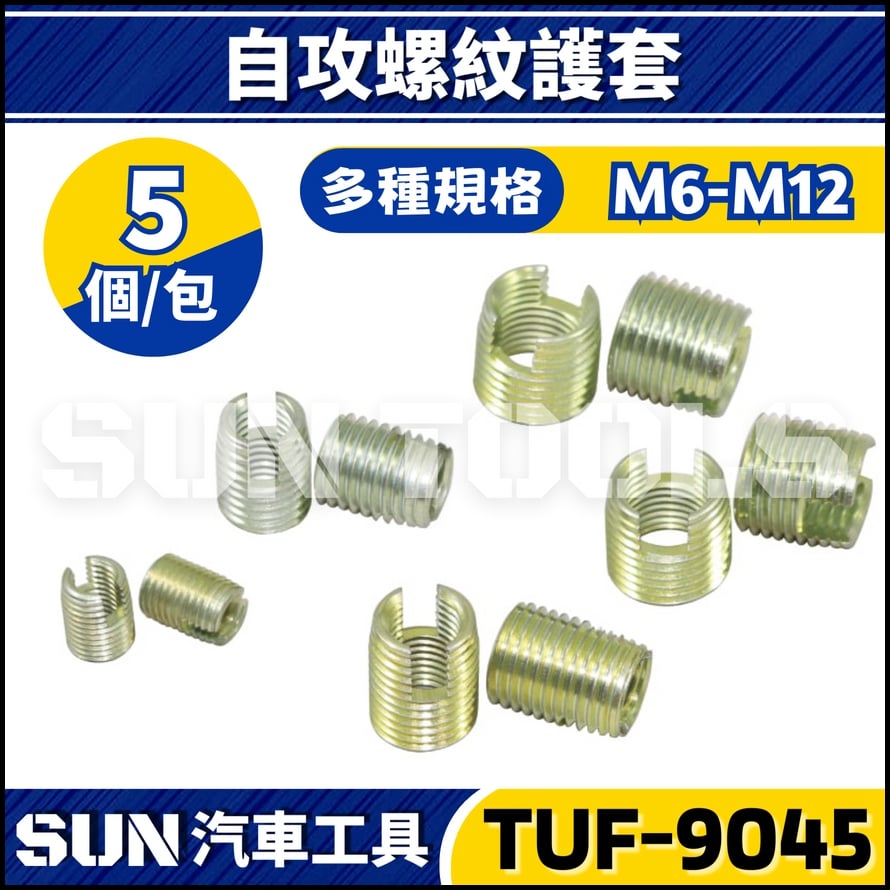 TUF-9045 自攻螺紋護套