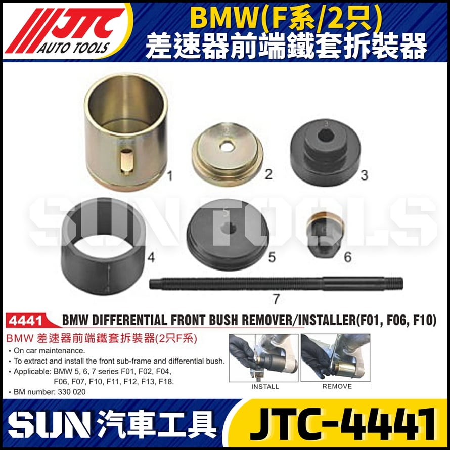 JTC-4441 BMW(F系/2只) 差速器前端鐵套拆裝器 JTC-4441 BMW(F系/2只) 差速器前端鐵套拆裝器