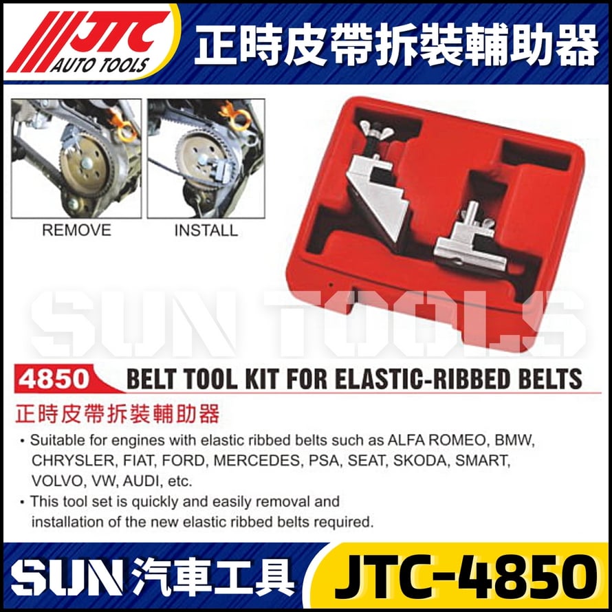 JTC-4850 正時皮帶拆裝輔助工具