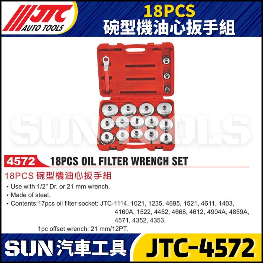 JTC-4572  18PCS 碗型機油心扳手組