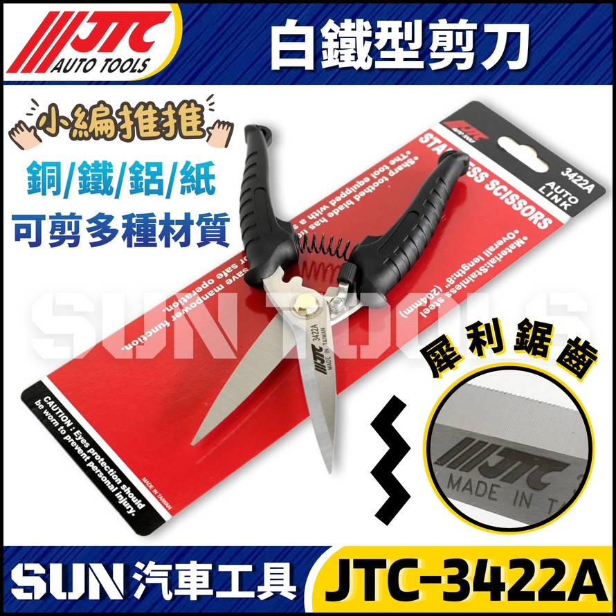 JTC-3422A  白鐵型剪刀