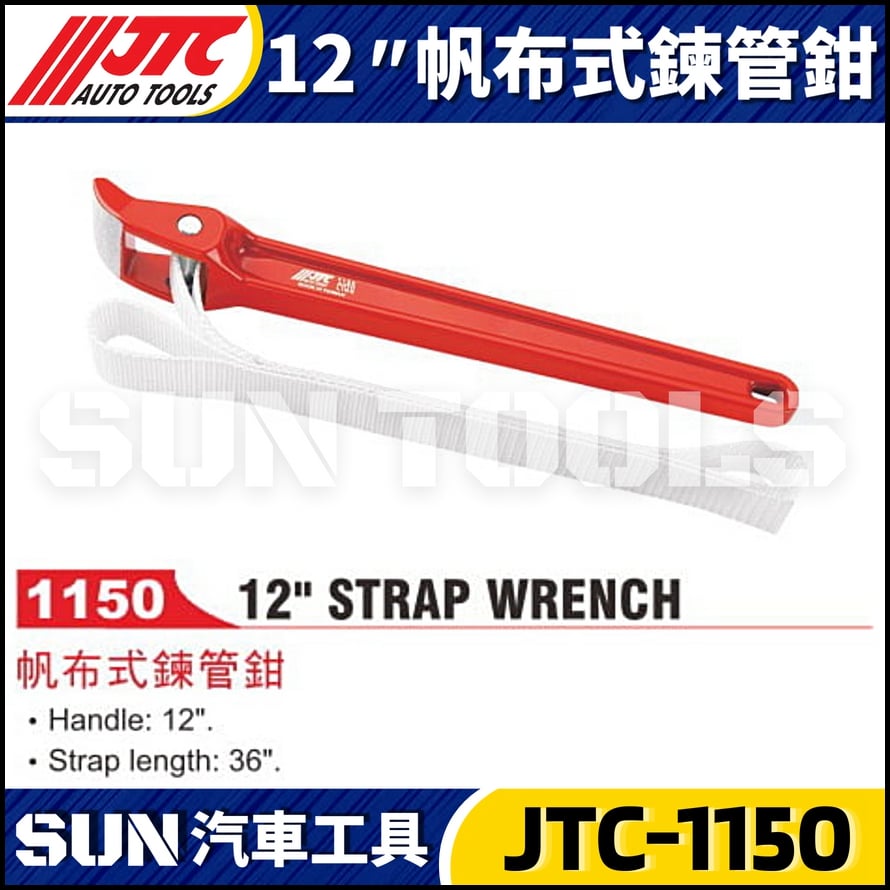 JTC-1150 12" 帆布式鍊管鉗