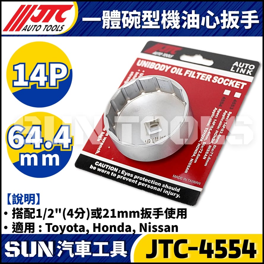 JTC-4554 一體碗型機油心扳手(14P/64.5mm)