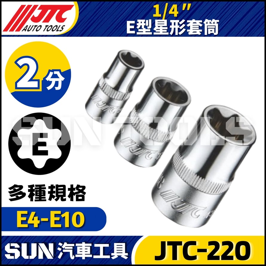 JTC-220 1/4" E型星形套筒