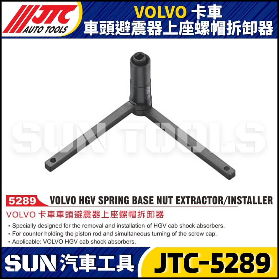 JTC-5289 VOLVO 卡車車頭避震器上座螺帽拆卸器