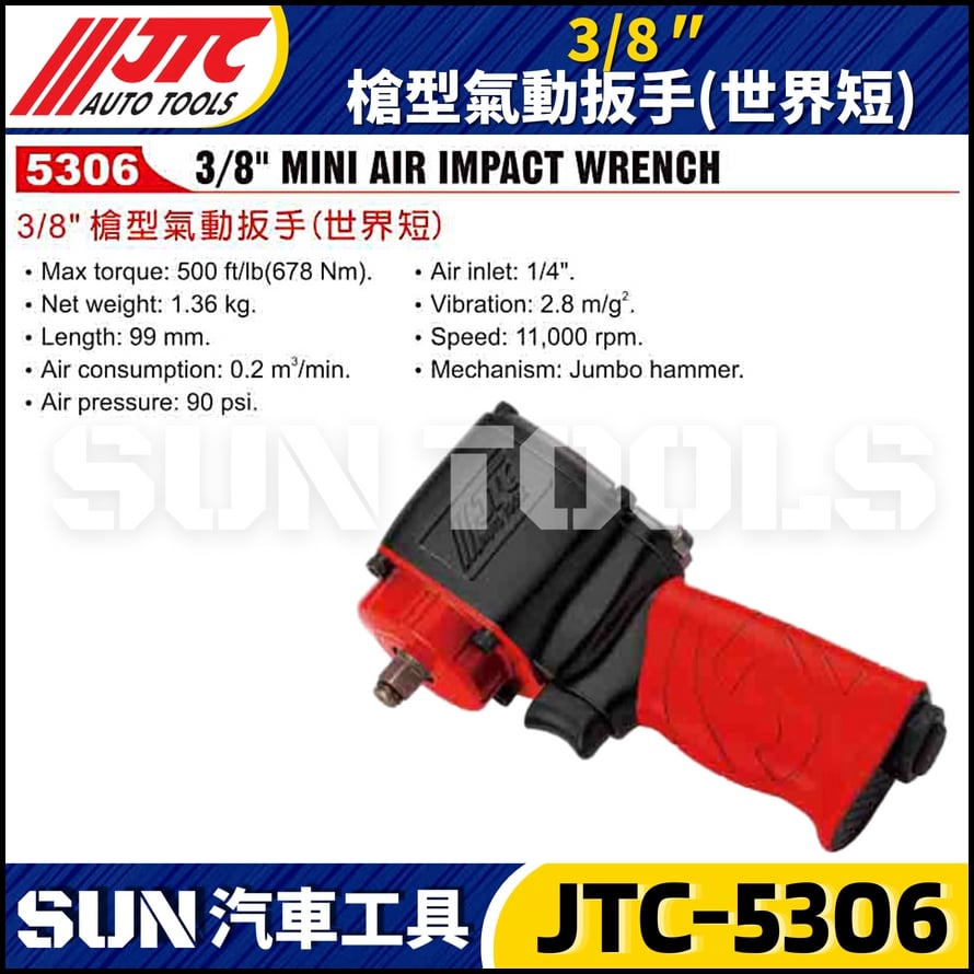 JTC-5306  3/8" (世界短) 槍型氣動扳手