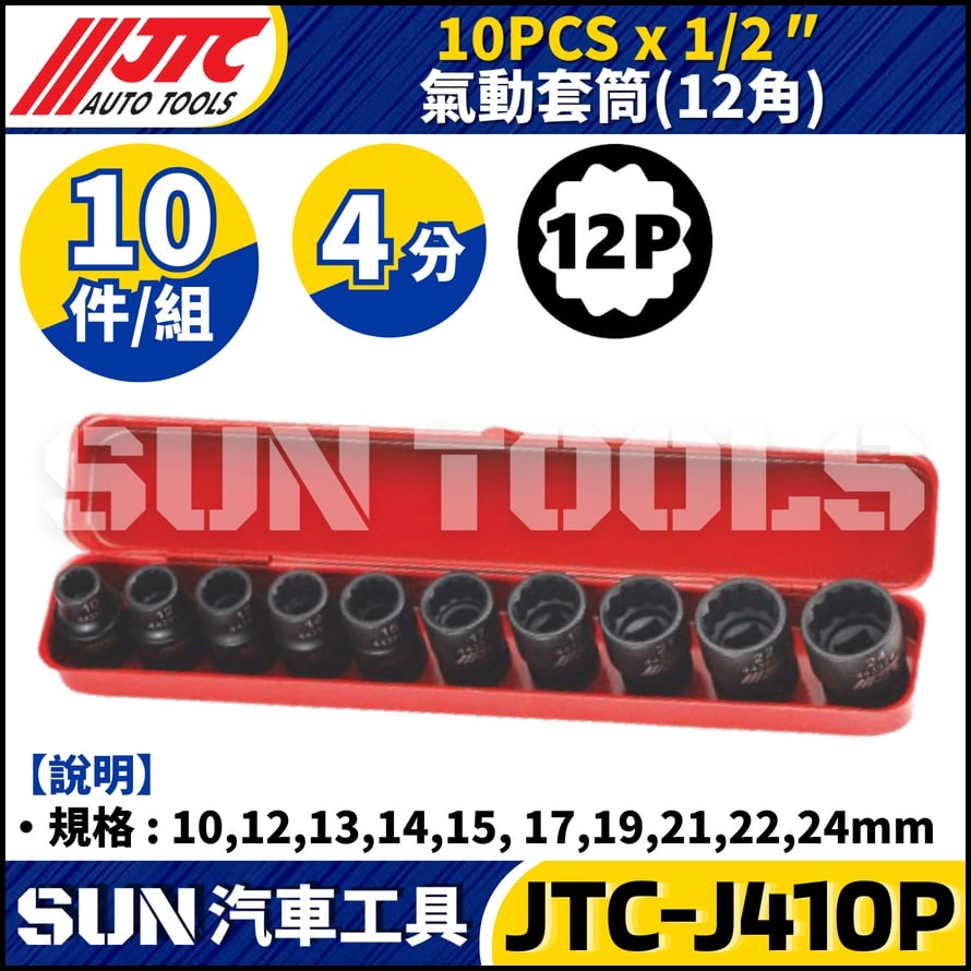 JTC-J410P 1/2" x 10PCS 氣動套筒組 (12PT)
