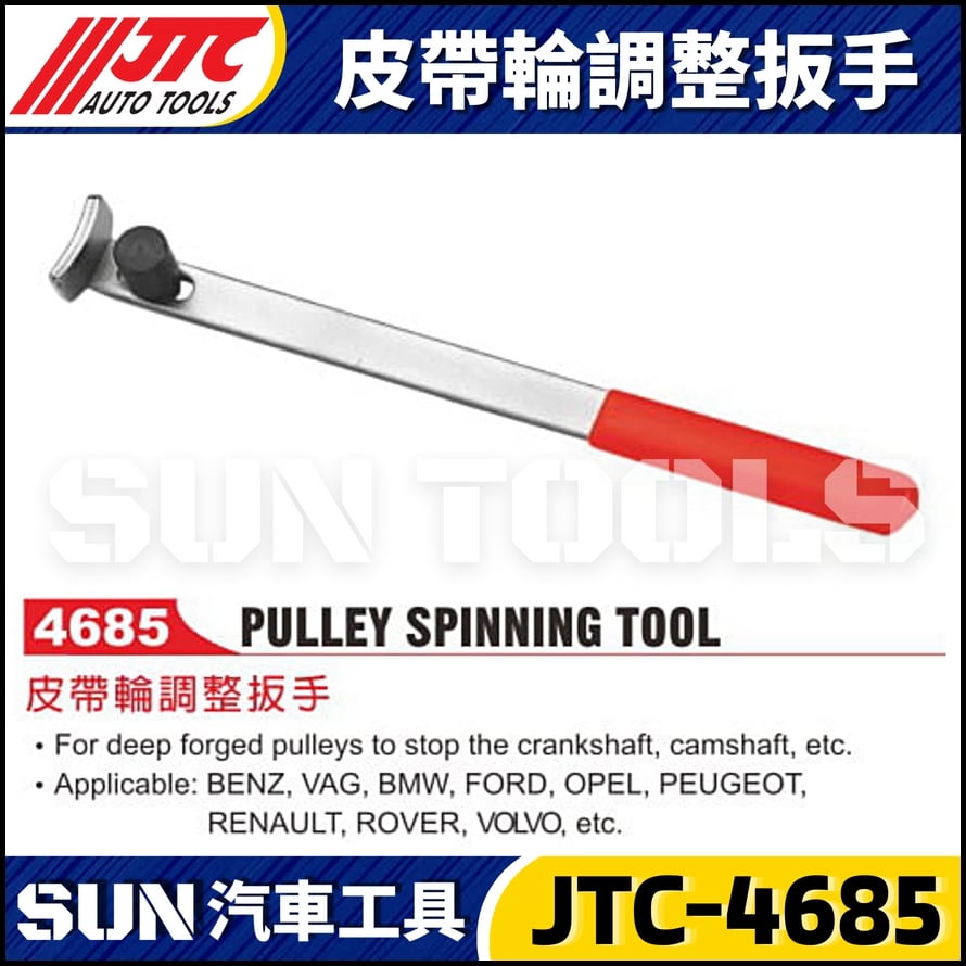 JTC-4685 皮帶輪調整板手