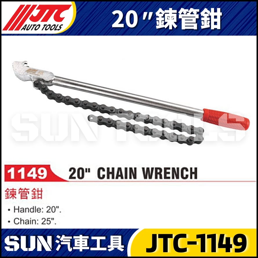 JTC-1149 20" 鍊管鉗