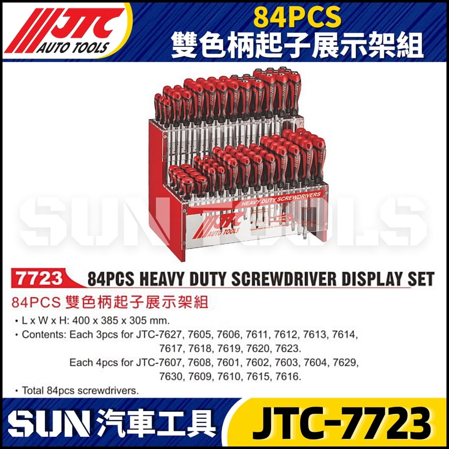 JTC-7723 84PCS雙色柄起子展示架組