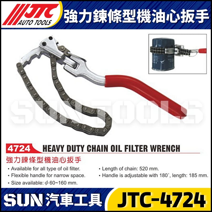 JTC-4724 強力鍊條型機油心板手