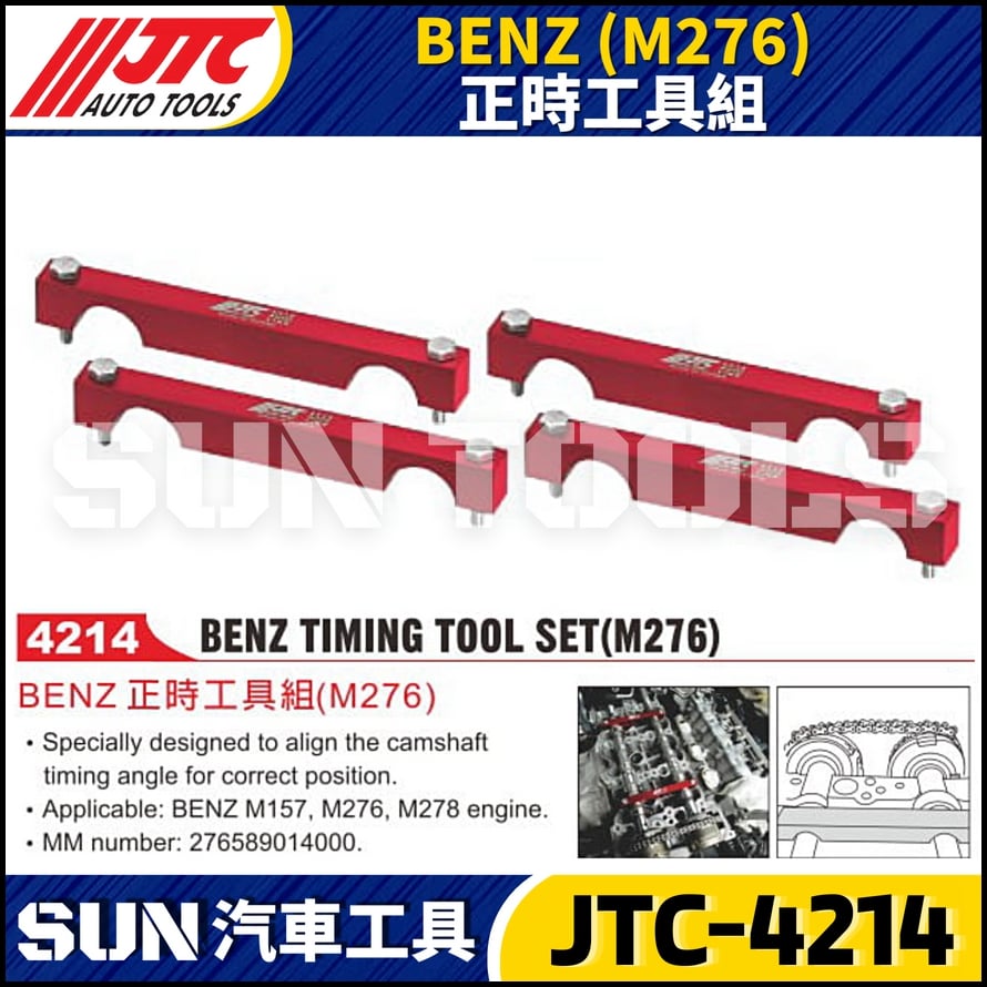 JTC-4214  BENZ(M276) 正時工具組