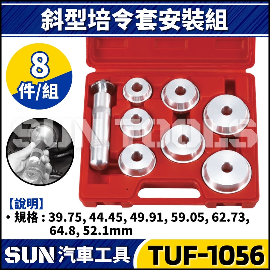 TUF-1056 8件 斜型培令套安裝器