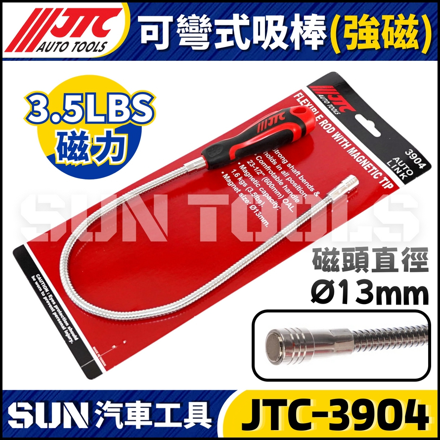 JTC-3904 可彎式吸棒 (強磁)