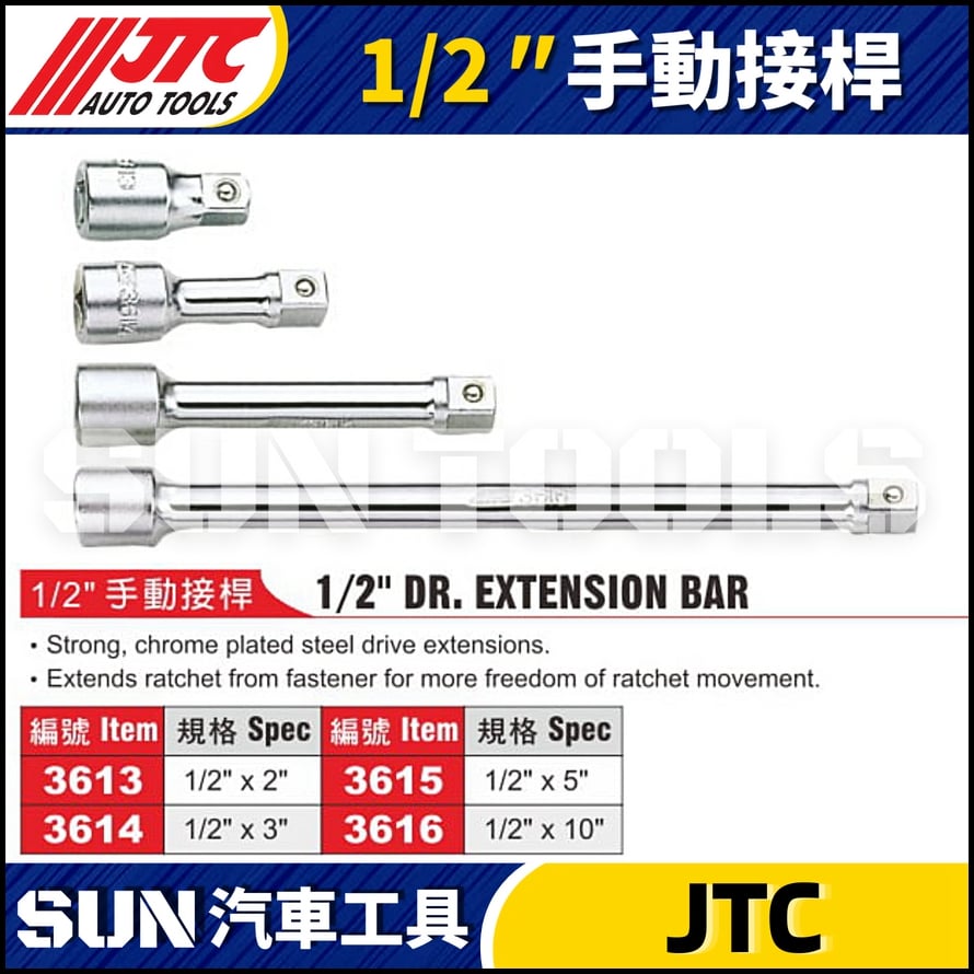 JTC-3613 3614 3615 3616 1/2"手動接桿