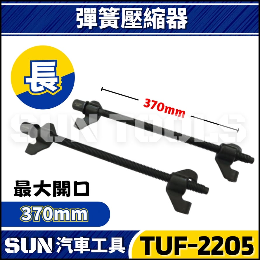 TUF-2205 2206 捲型彈簧壓縮器