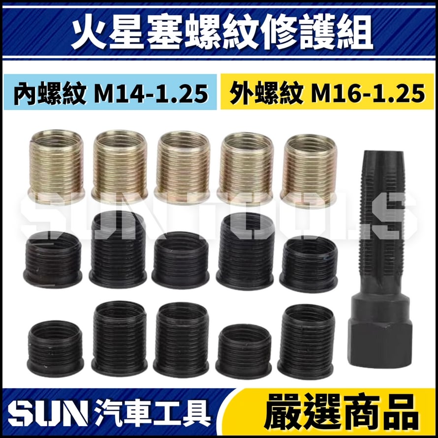 N 16件 火星塞螺紋修護組