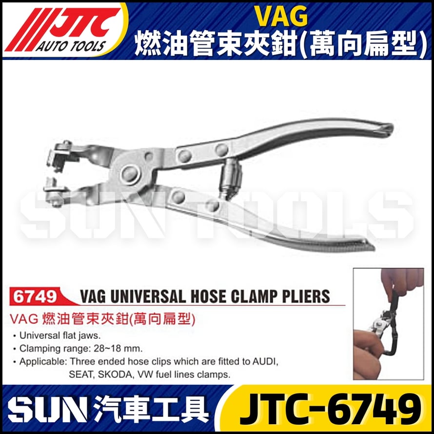 JTC-6749 VAG 燃油管束夾鉗(萬向扁型)