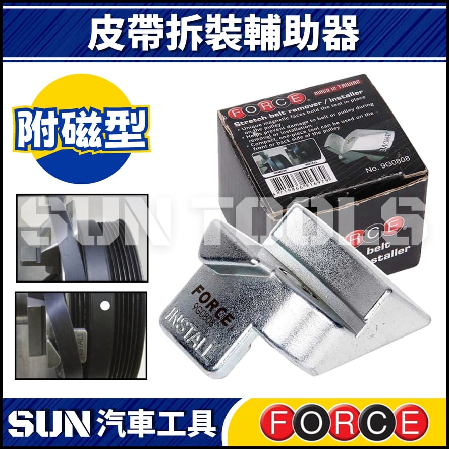 FORCE 皮帶拆裝輔助器 (附磁) FORCE 皮帶拆裝輔助器 (附磁)