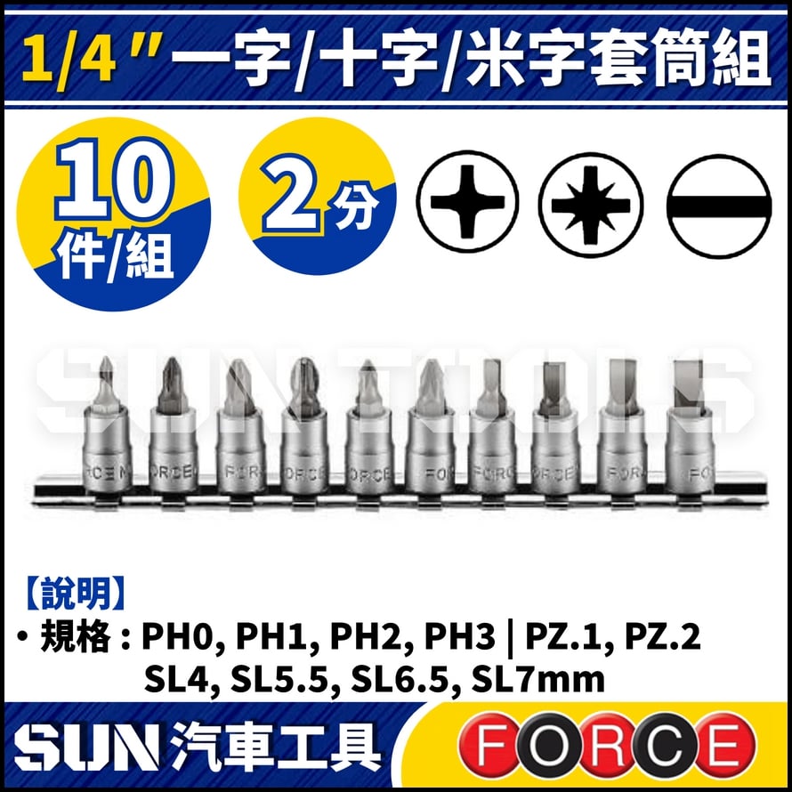 FORCE-21017 10件 2分 一字/十字/米字套筒組
