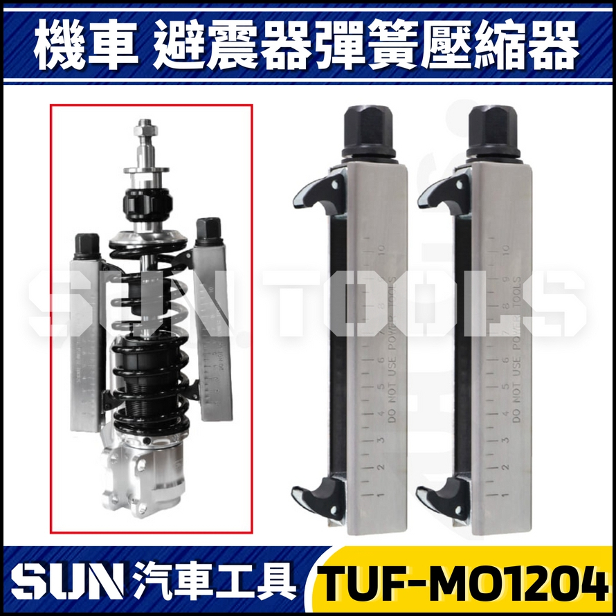 TUF-MO1204 機車避震器彈簧壓縮器