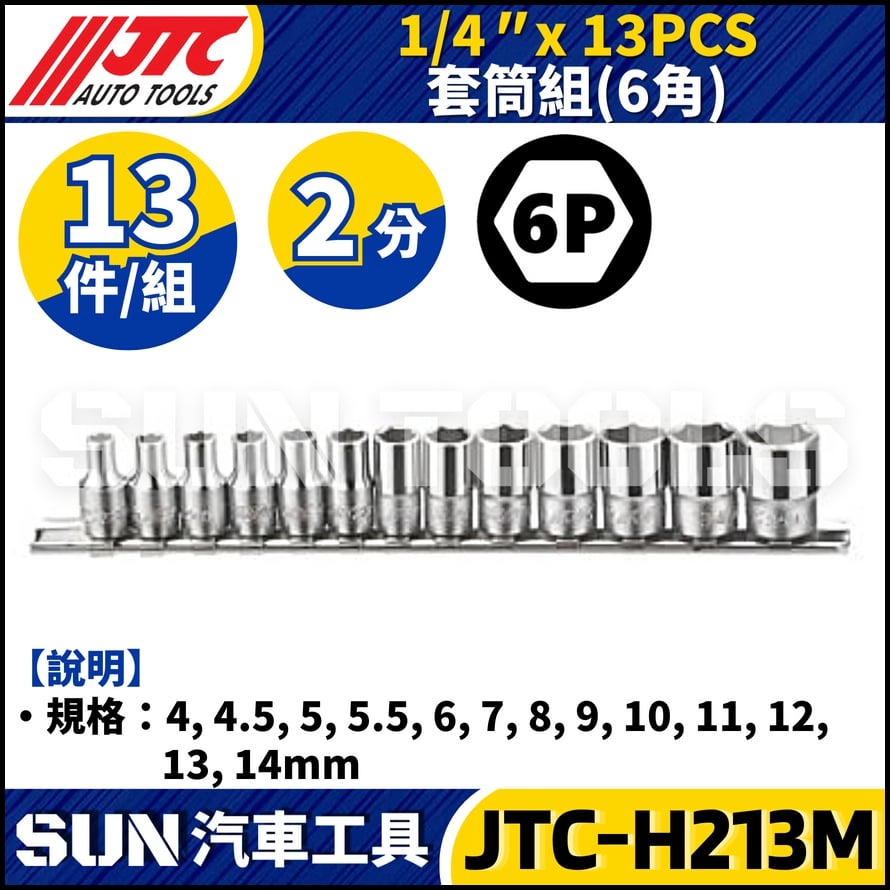 JTC-H213M 1/4" x 13PCS 套筒組 (6PT)