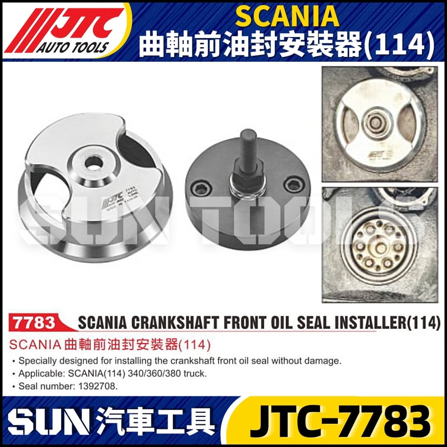 JTC-7783 SCANIA 曲軸前油封安裝器(114)