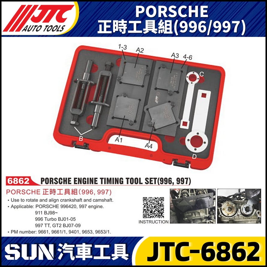 JTC-6862 PORSCHE  正時工具組(996/997)