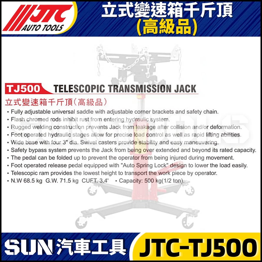 JTC-TJ500 立式變速箱千斤頂 (高級品)