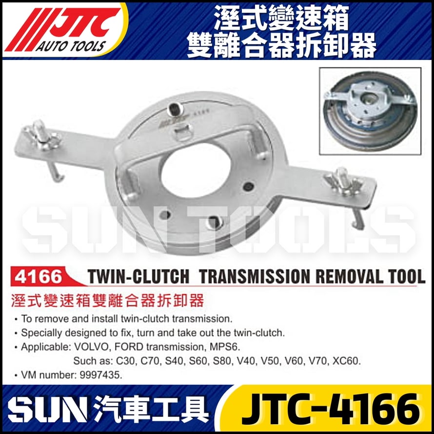 JTC-4166 溼式變速箱雙離合器拆卸器