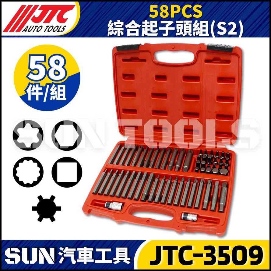 JTC-3509 58PCS 綜合起子頭組(S2)