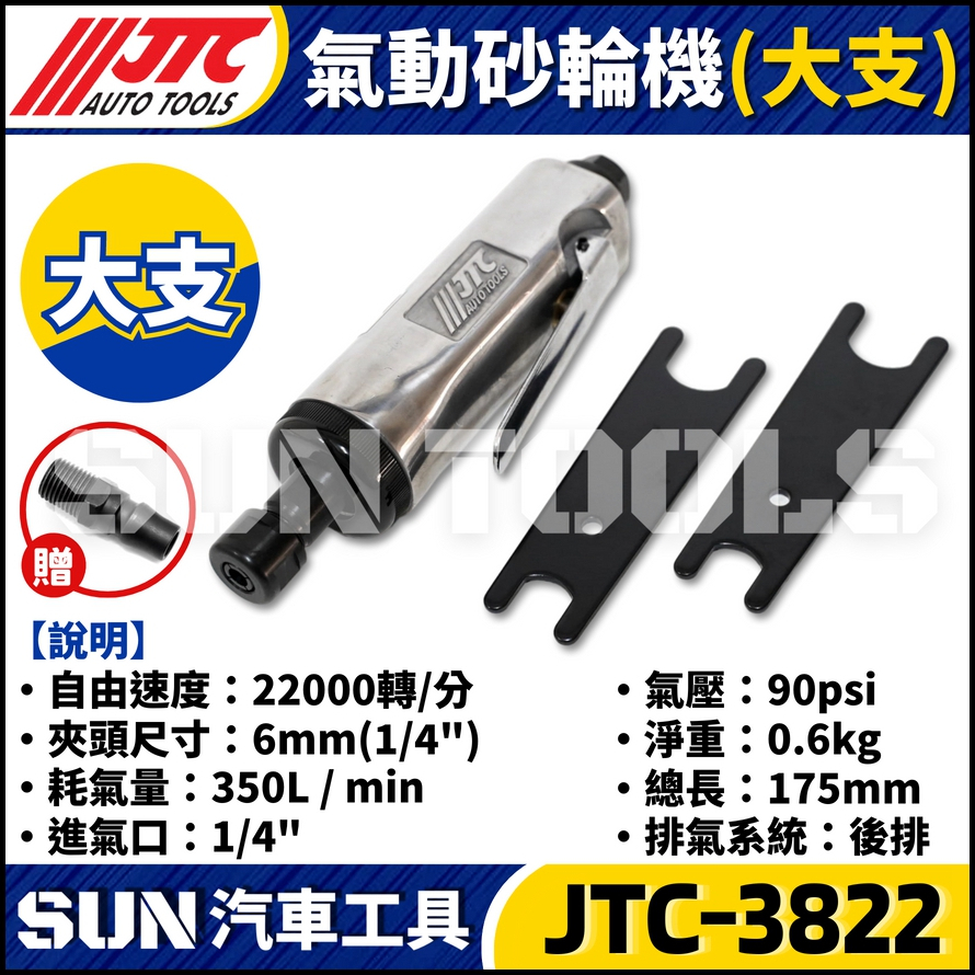 JTC-3822 氣動砂輪機(大支)