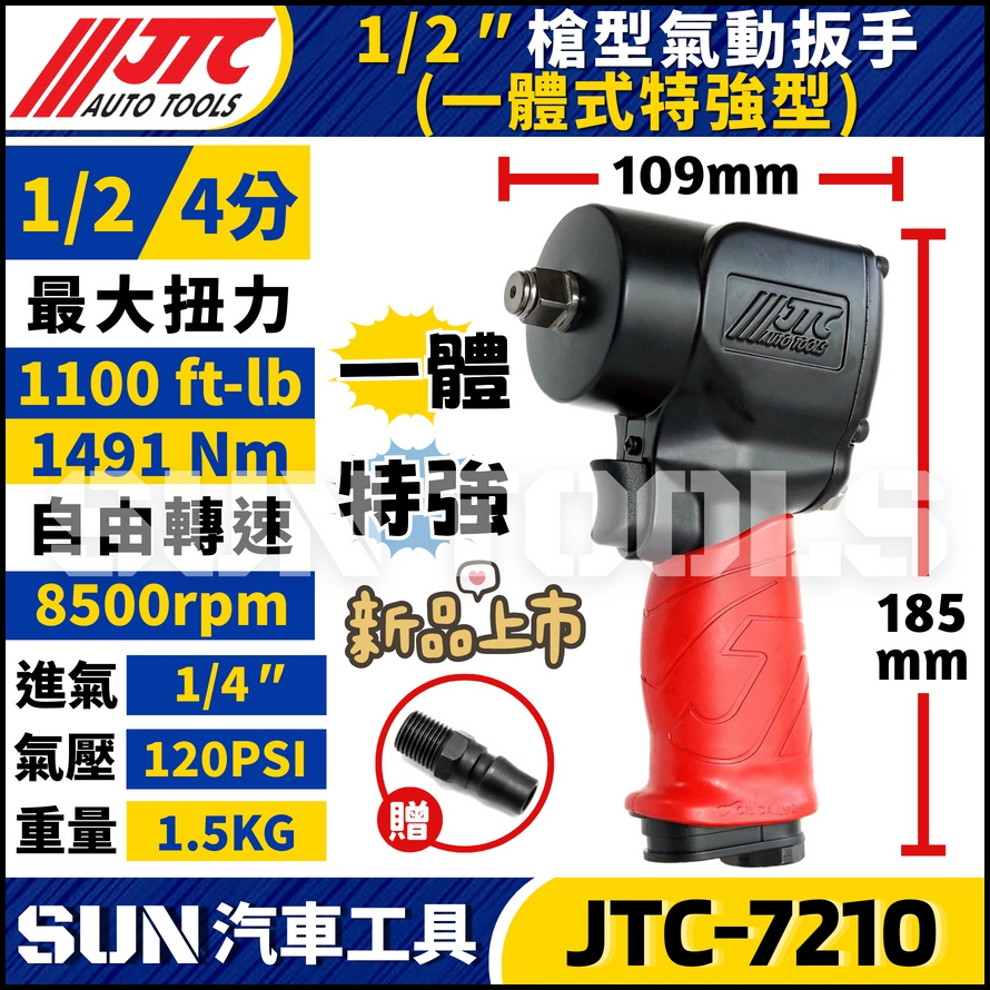 JTC-7210 1/2" 槍型氣動扳手(一體式特強型)