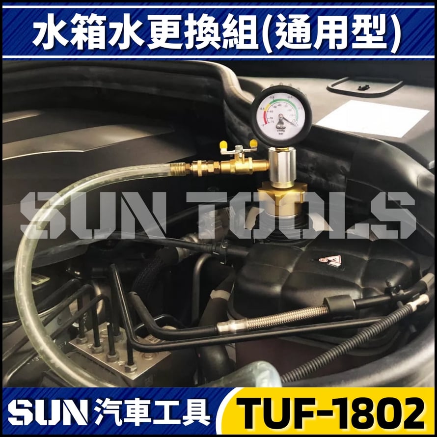 TUF-1802 真空式水箱水更換器