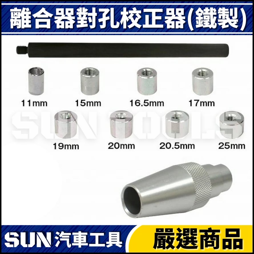 N 離合器對孔校正器(鐵製)