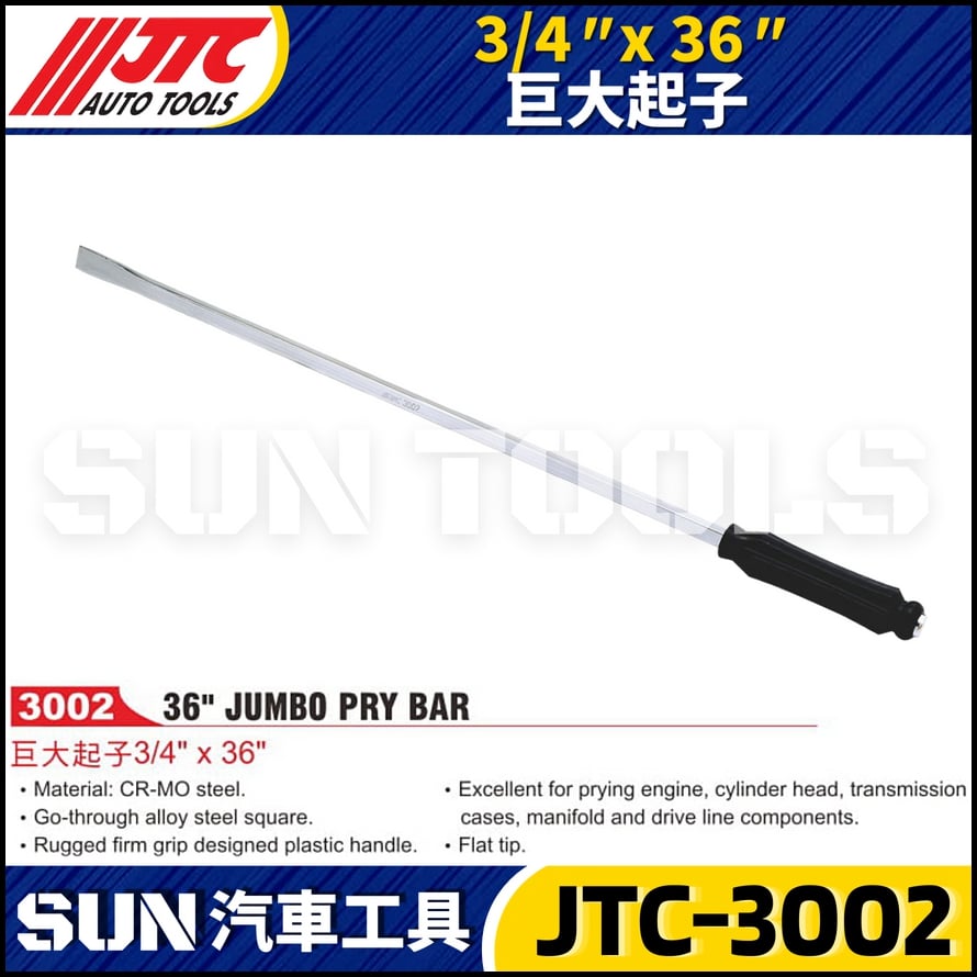JTC-3002  3/4" x 36" 巨大起子