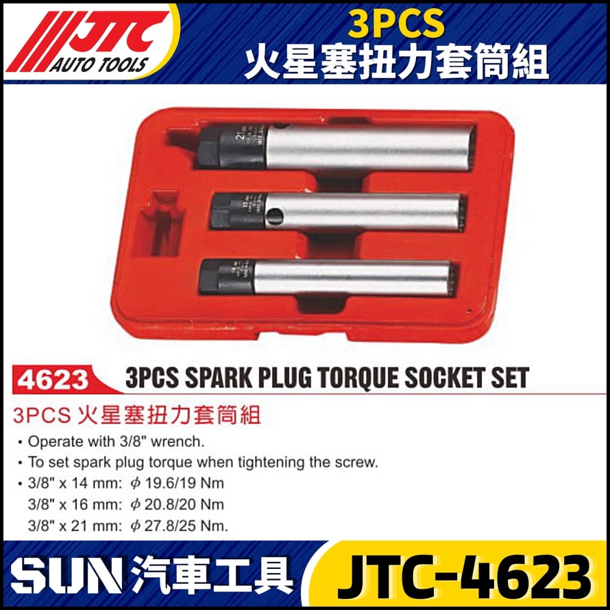 JTC-4623 3PCS 火星塞扭力套筒組