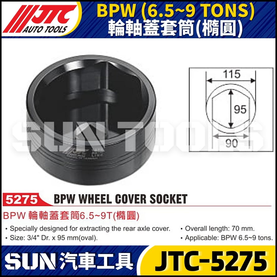 JTC-5275 BPW (6.5~9 TONS) 後輪軸蓋套筒 (橢圓)